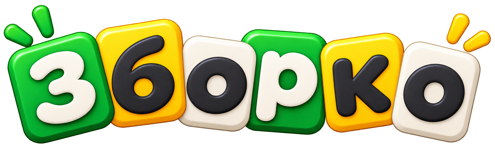 Зборко